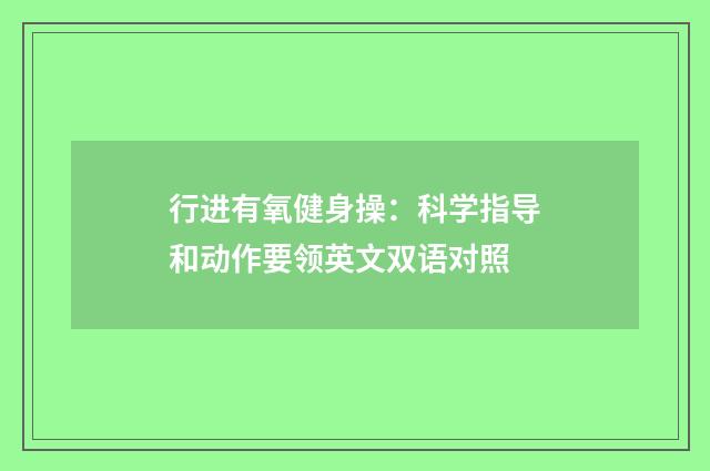 行进有氧健身操:科学指导和动作要领英文双语对照