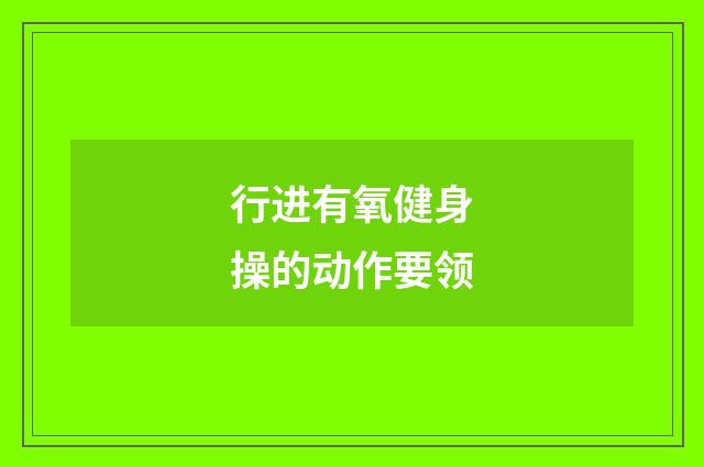 行进有氧健身操的动作要领