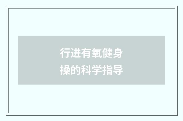 行进有氧健身操的科学指导