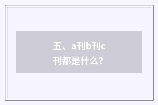 五、a刊b刊c刊都是什么？