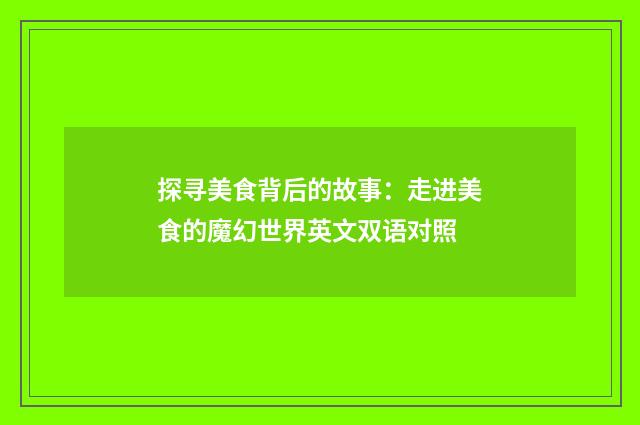 探寻美食背后的故事：走进美食的魔幻世界英文双语对照