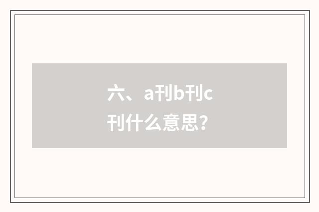 六、a刊b刊c刊什么意思？