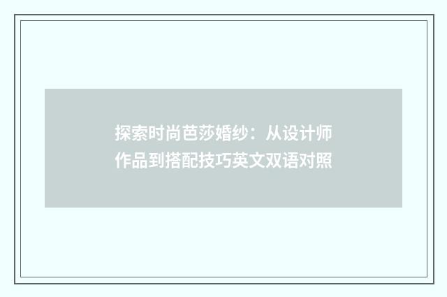 探索时尚芭莎婚纱：从设计师作品到搭配技巧英文双语对照