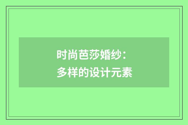 时尚芭莎婚纱：多样的设计元素