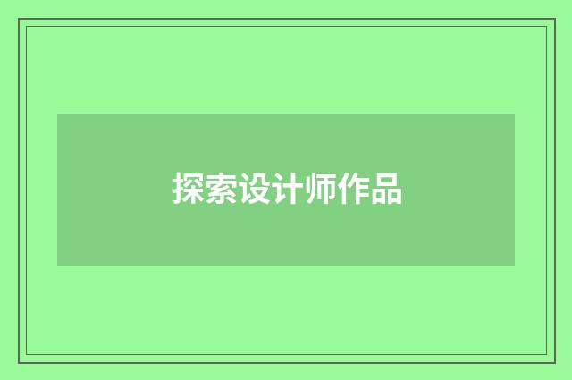 探索设计师作品