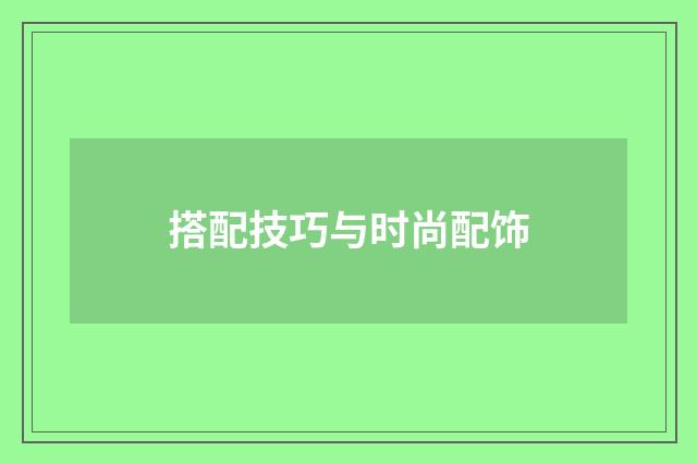 搭配技巧与时尚配饰