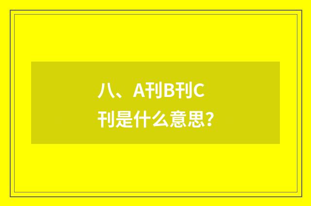 八、A刊B刊C刊是什么意思？