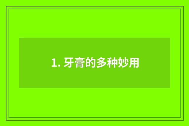 1. 牙膏的多种妙用