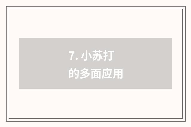 7. 小苏打的多面应用