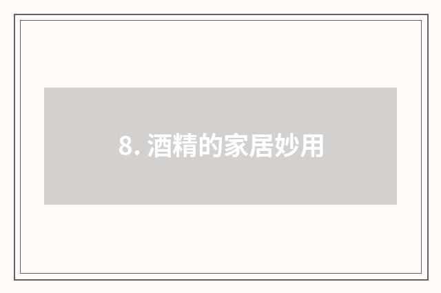 8. 酒精的家居妙用
