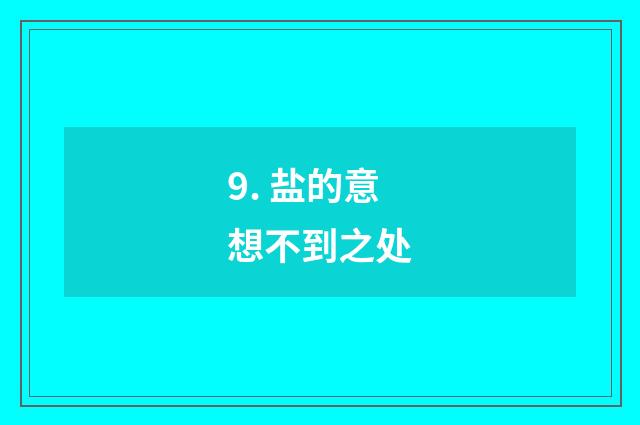 9. 盐的意想不到之处