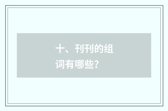 十、刊刊的组词有哪些？