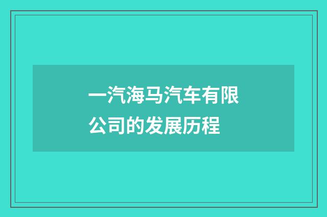 一汽海马汽车有限公司的发展历程