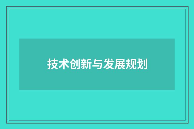 技术创新与发展规划