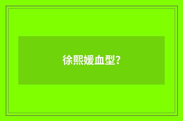徐熙媛血型？