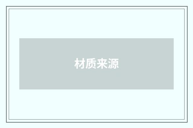 材质来源