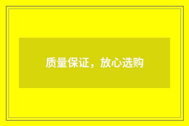 质量保证，放心选购