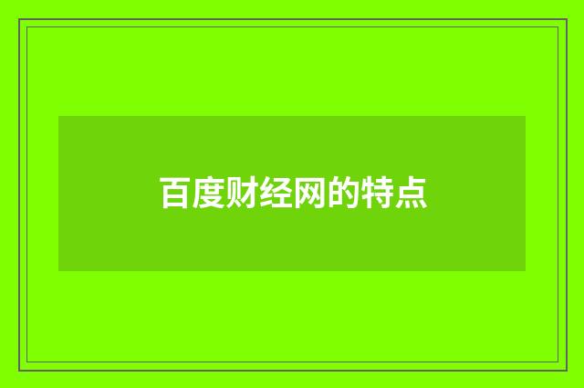 百度财经网的特点