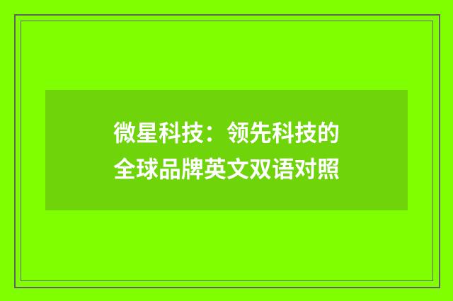 微星科技：领先科技的全球品牌英文双语对照