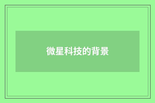 微星科技的背景
