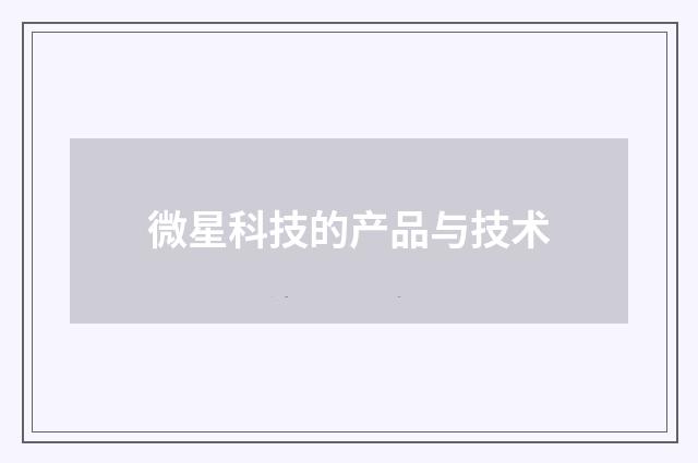 微星科技的产品与技术