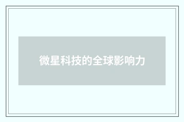 微星科技的全球影响力