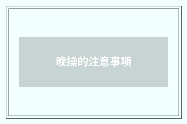晚操的注意事项