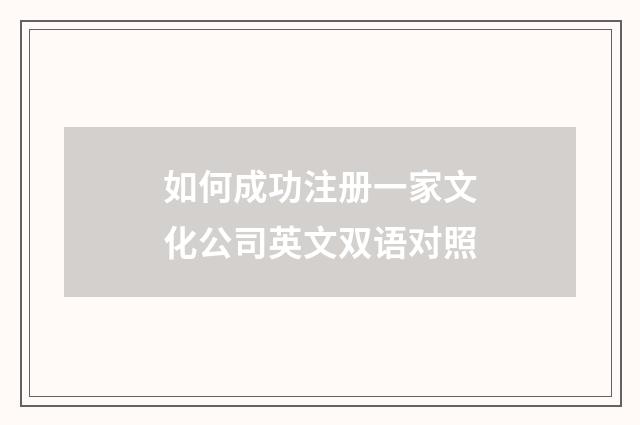 如何成功注册一家文化公司英文双语对照