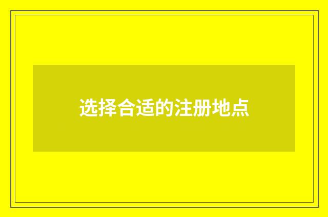 选择合适的注册地点