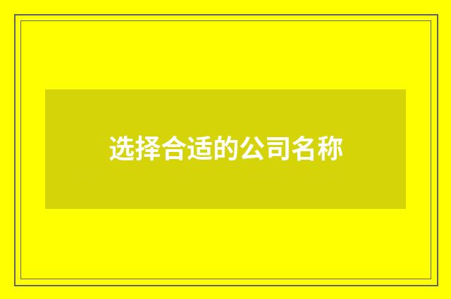 选择合适的公司名称