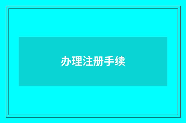 办理注册手续