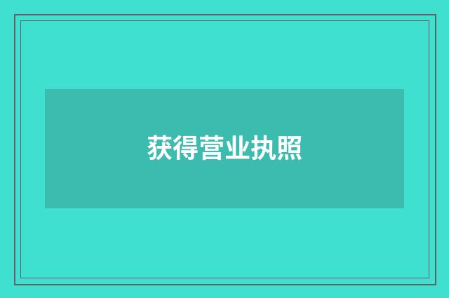 获得营业执照