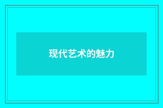 现代艺术的魅力
