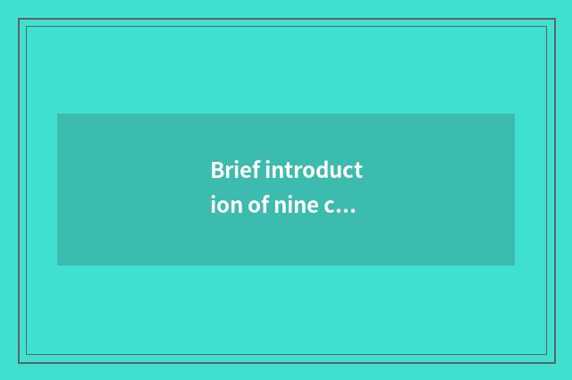 Brief introduction of nine culture city