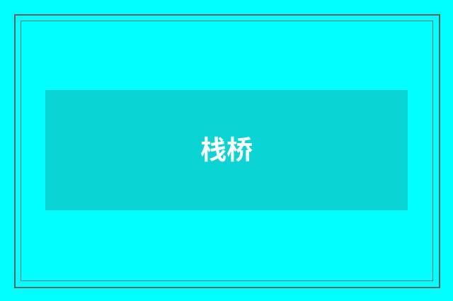 栈桥