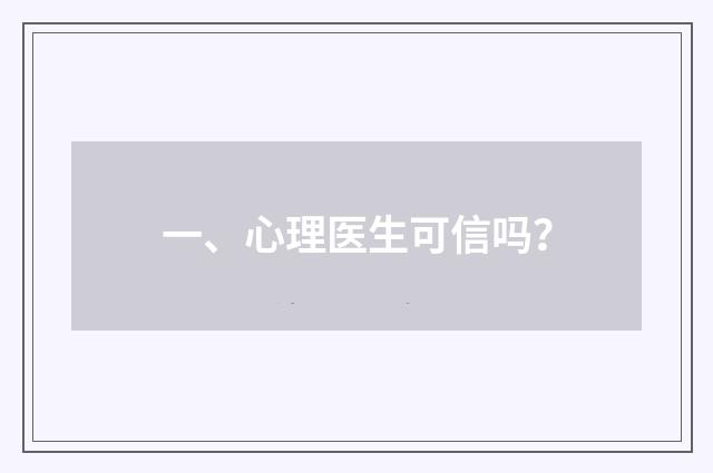 一、心理医生可信吗？