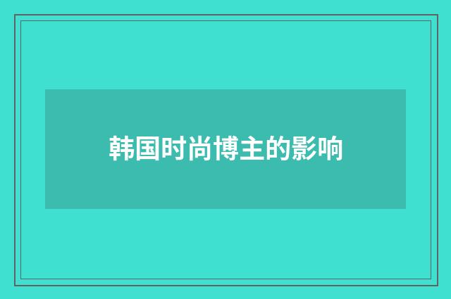 韩国时尚博主的影响