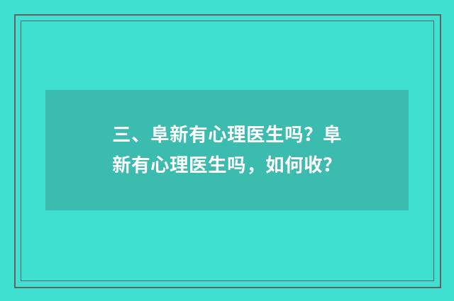 三、阜新有心理医生吗？阜新有心理医生吗，如何收？