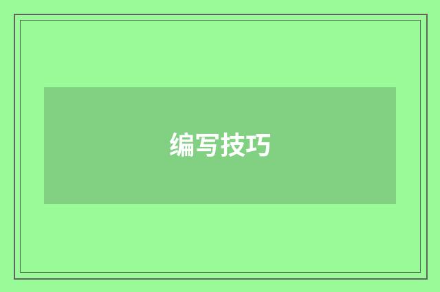 编写技巧