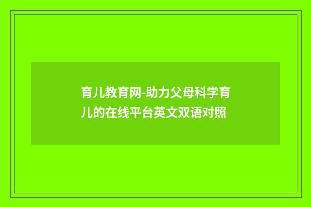 育儿教育网-助力父母科学育儿的在线平台英文双语对照