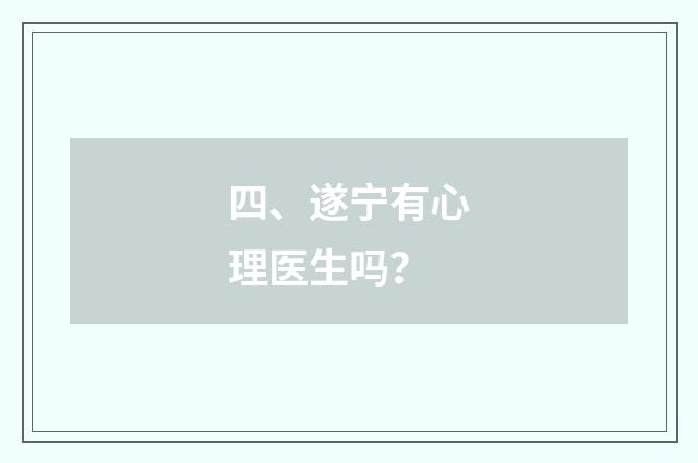 四、遂宁有心理医生吗？