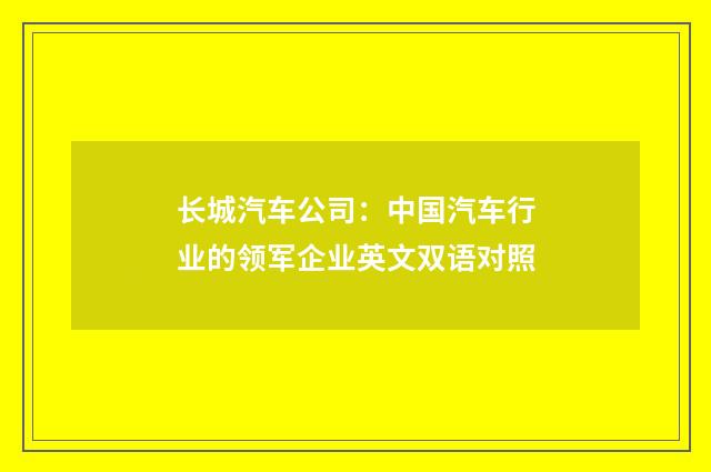 长城汽车公司：中国汽车行业的领军企业英文双语对照