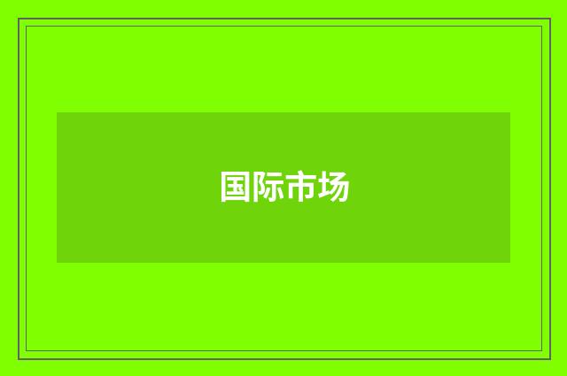 国际市场