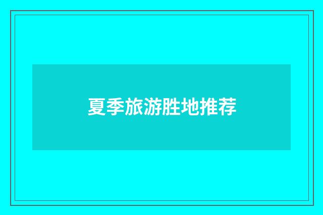 夏季旅游胜地推荐