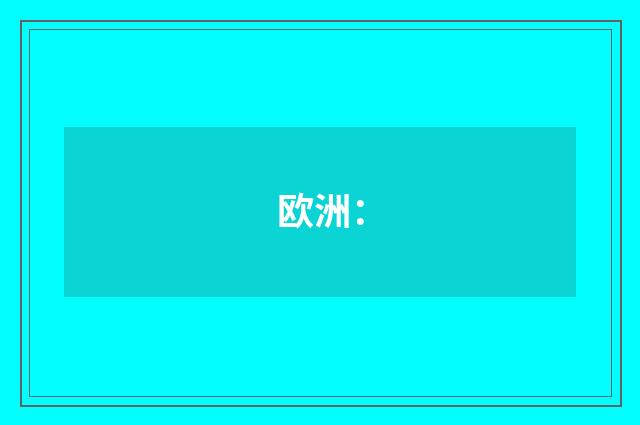 欧洲：