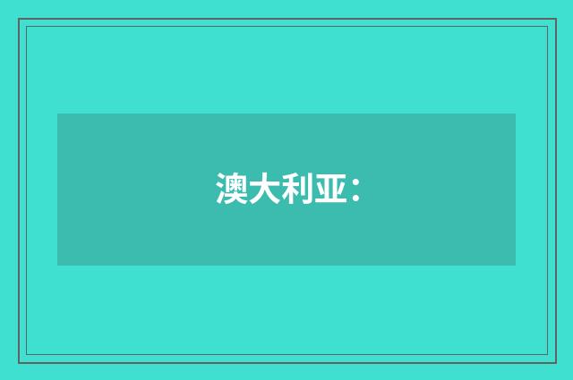 澳大利亚：