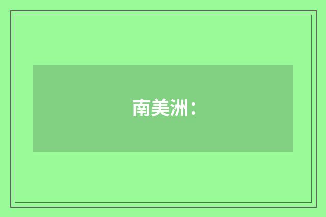 南美洲：