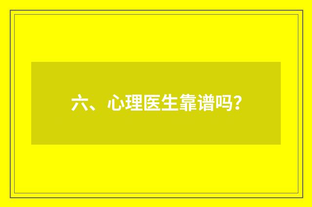 六、心理医生靠谱吗？