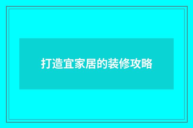 打造宜家居的装修攻略