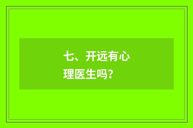 七、开远有心理医生吗？
